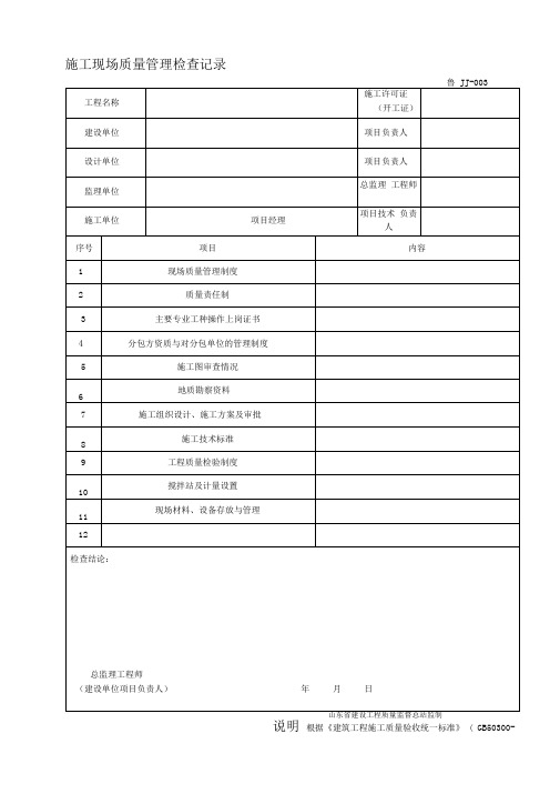 鲁JJ-003施工现场质量管理间检查记录