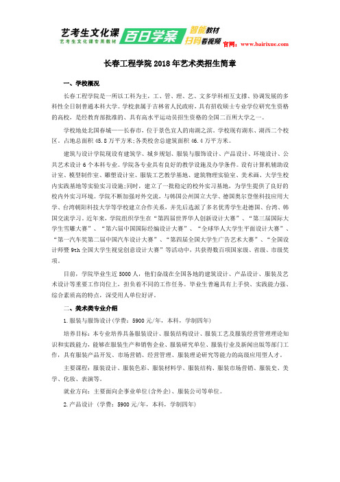 长春工程学院2018年艺术类招生简章