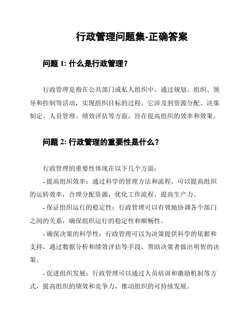 行政管理问题集-正确答案