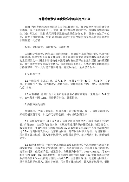 深静脉置管在重度烧伤中的应用及护理