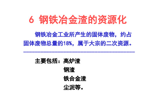 6钢铁冶金渣的资源化PPT课件