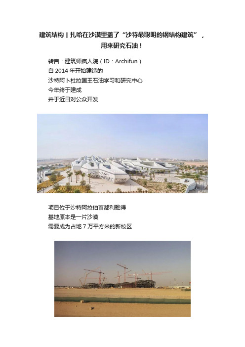 建筑结构丨扎哈在沙漠里盖了“沙特最聪明的钢结构建筑”，用来研究石油！