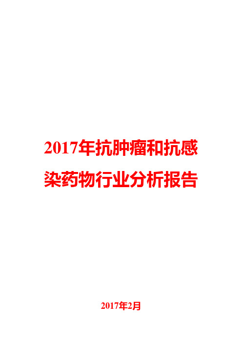 2017年抗肿瘤和抗感染药物行业分析报告