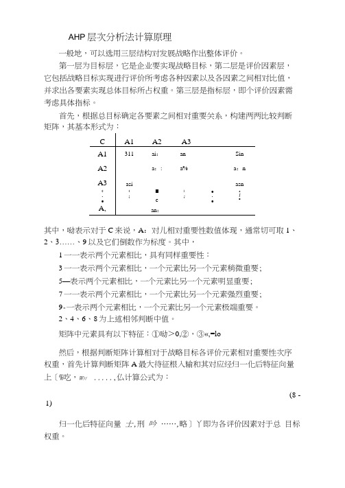 AHP层次分析法计算原理