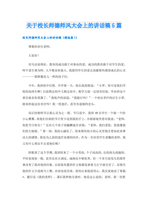 关于校长师德师风大会上的讲话稿5篇