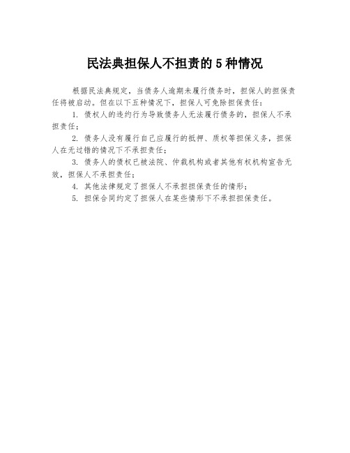 民法典担保人不担责的5种情况