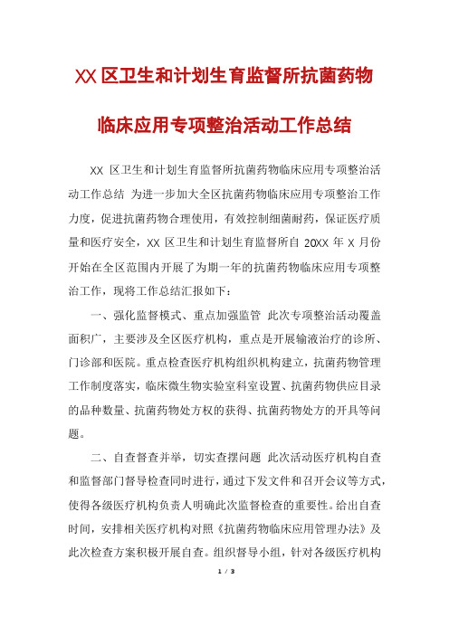 XX区卫生和计划生育监督所抗菌药物临床应用专项整治活动工作总结
