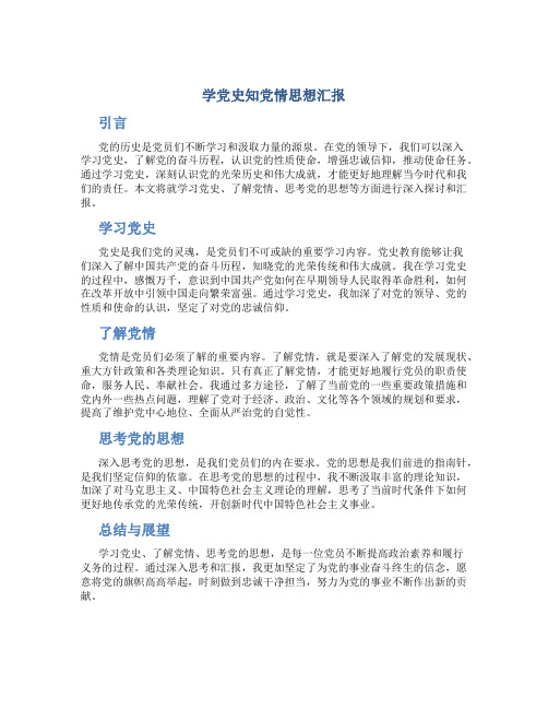 学党史知党情思想汇报