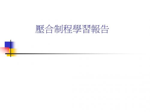 压合技术报告