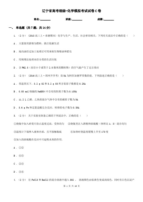 辽宁省高考理综-化学模拟考试试卷C卷