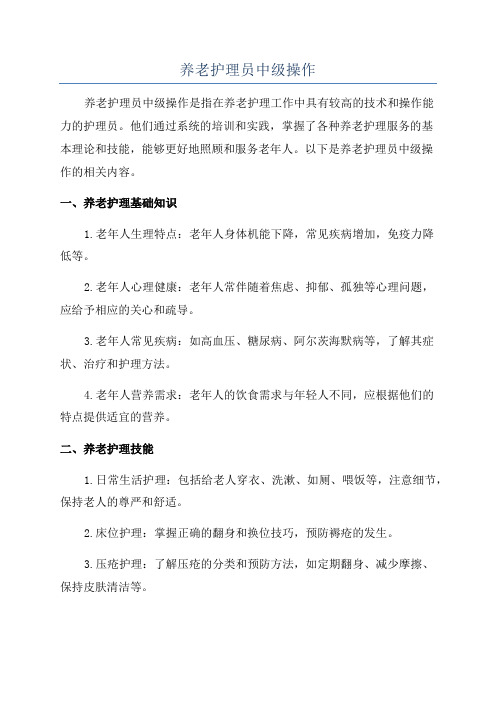 养老护理员中级操作