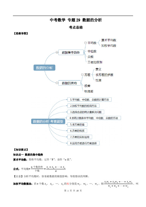 2020年中考数学一轮复习基础考点及题型专题29 数据的分析(解析版)