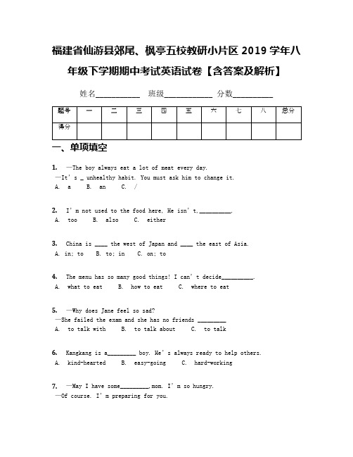 福建省仙游县郊尾、枫亭五校教研小片区2019学年八年级下学期期中考试英语试卷【含答案及解析】