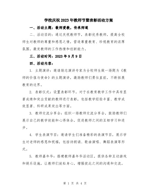 学校庆祝2023年教师节暨表彰活动方案