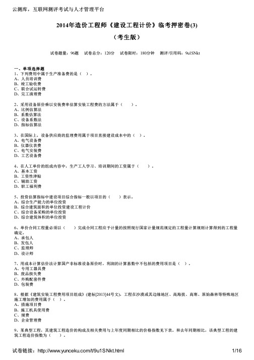 2014年造价工程师《建设工程计价》临考押密卷(3)(考生版)