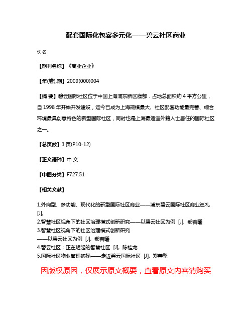 配套国际化包容多元化——碧云社区商业