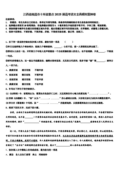 江西省南昌市十所省重点2025届高考语文全真模拟密押卷含解析