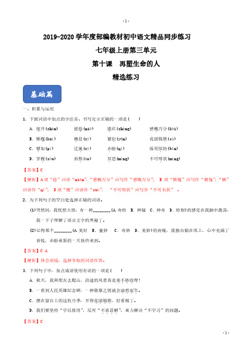 10《再塑生命的人》精选练习2019-2020学年七年级语文上册同步精品课堂(部编版)(解析版)