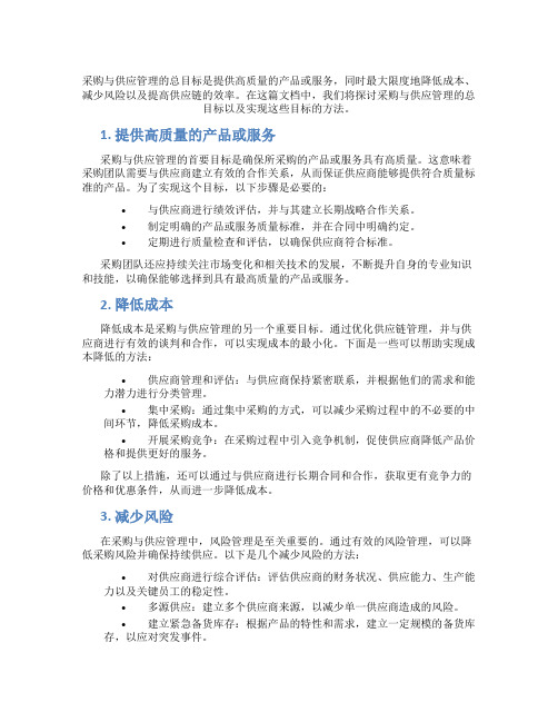 采购与供应管理的总目标是