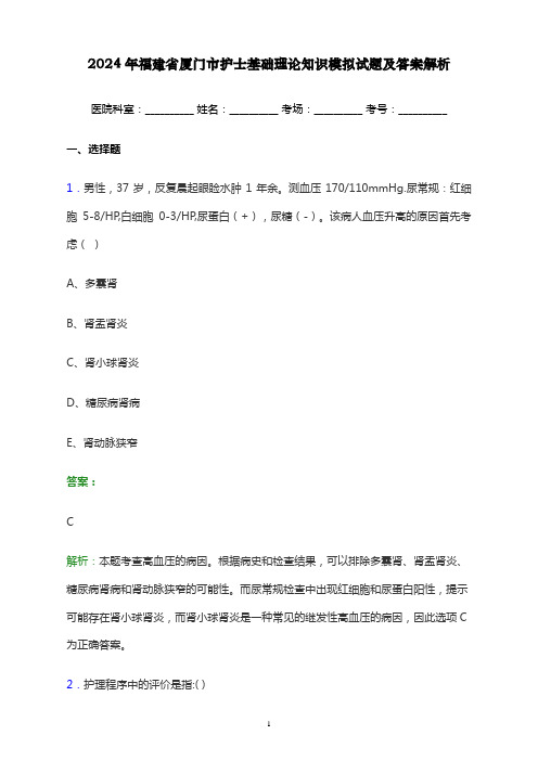 2024年福建省厦门市护士基础理论知识考试模拟试题及答案解析