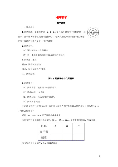 九年级数学上册第25章概率初步数学活动教案(新版)新人教版