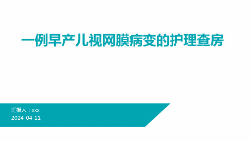 一例早产儿视网膜病变的护理查房PPT课件