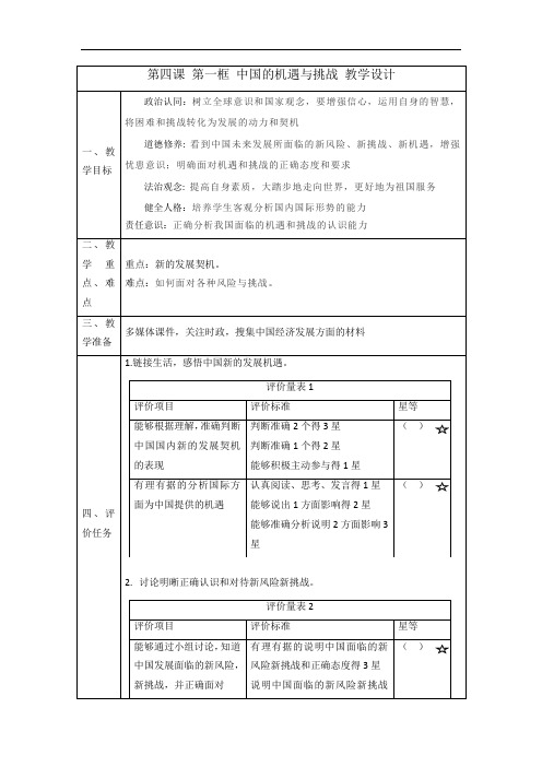 中国的机遇与挑战 教案 部编版道德与法治九年级下册