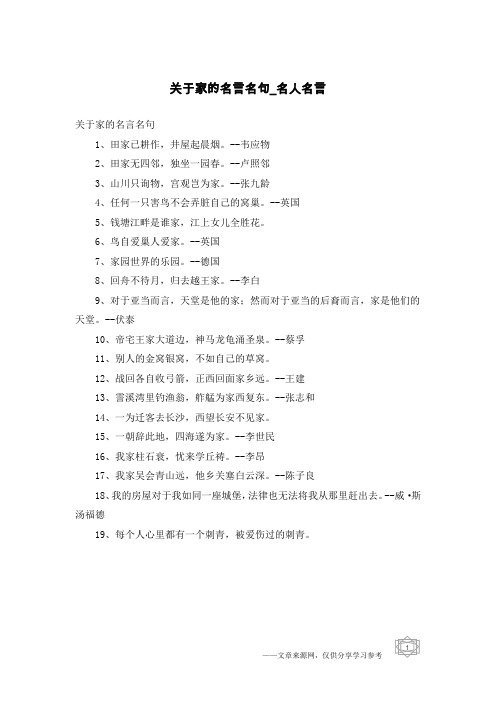 关于家的名言名句-名人名言