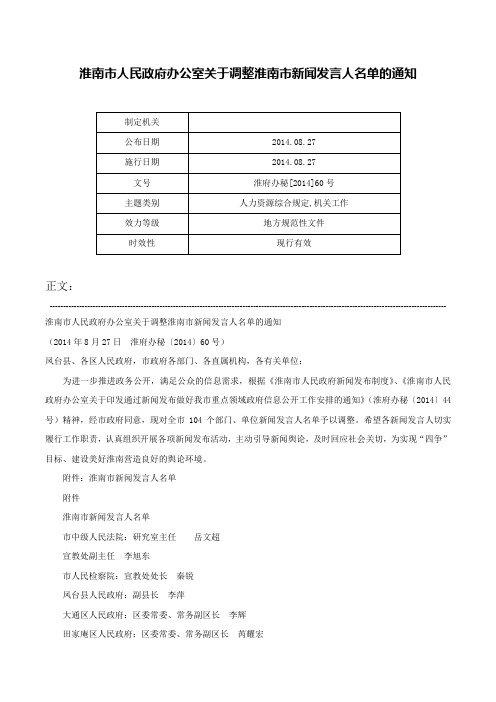 淮南市人民政府办公室关于调整淮南市新闻发言人名单的通知-淮府办秘[2014]60号