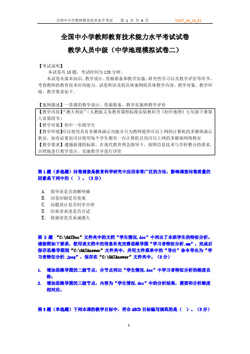 全国中小学教师教育技术能力水平中级考试模拟试卷及答案-中学地理试卷二