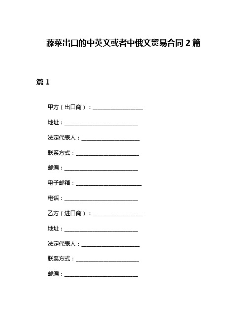 蔬菜出口的中英文或者中俄文贸易合同2篇