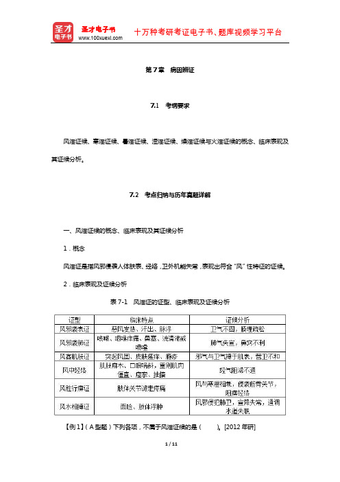 全国硕士研究生招生考试临床医学综合能力(中医)中医诊断学考点归纳与历年真题详解(病因辨证)【圣才出品】