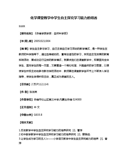 化学课堂教学中学生自主探究学习能力的培养