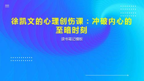 徐凯文的心理创伤课：冲破内心的至暗时刻