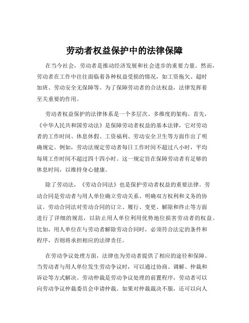 劳动者权益保护中的法律保障