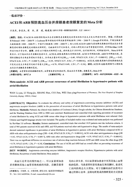 ACEI和ARB预防高血压合并房颤患者房颤复发的Meta分析