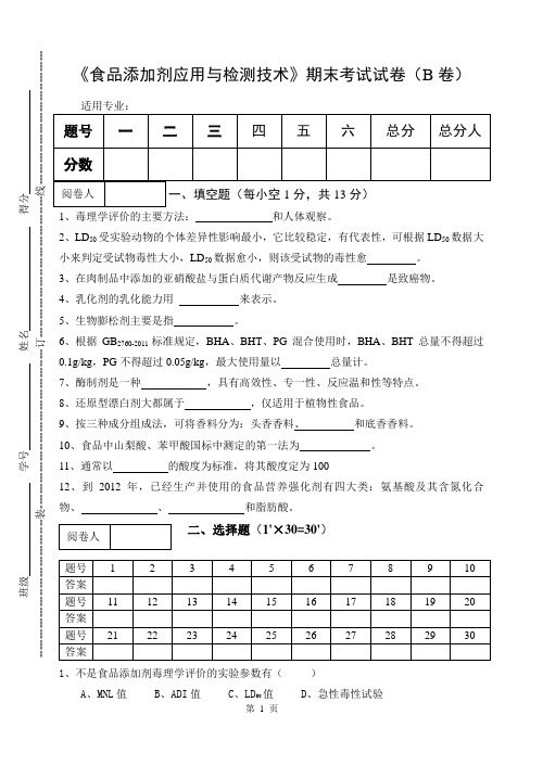 《食品添加剂应用与检测技术》期末考试试卷(B卷及答案)