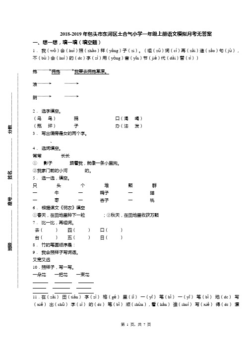 2018-2019年包头市东河区土合气小学一年级上册语文模拟月考无答案