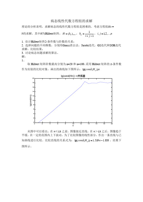 数值求解Hilbert病态线性方程组