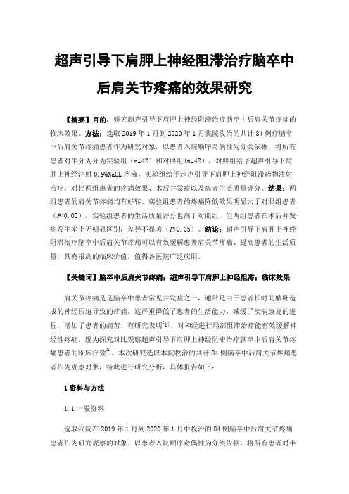 超声引导下肩胛上神经阻滞治疗脑卒中后肩关节疼痛的效果研究