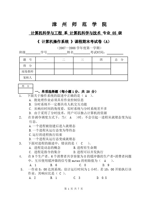 2005级操作系统期末试卷A卷及答案