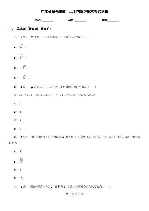 广东省韶关市高一上学期数学期末考试试卷