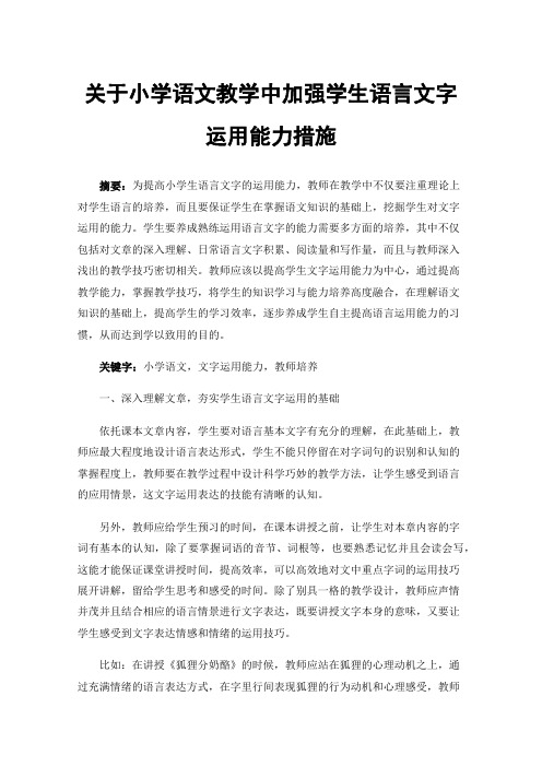 关于小学语文教学中加强学生语言文字运用能力措施