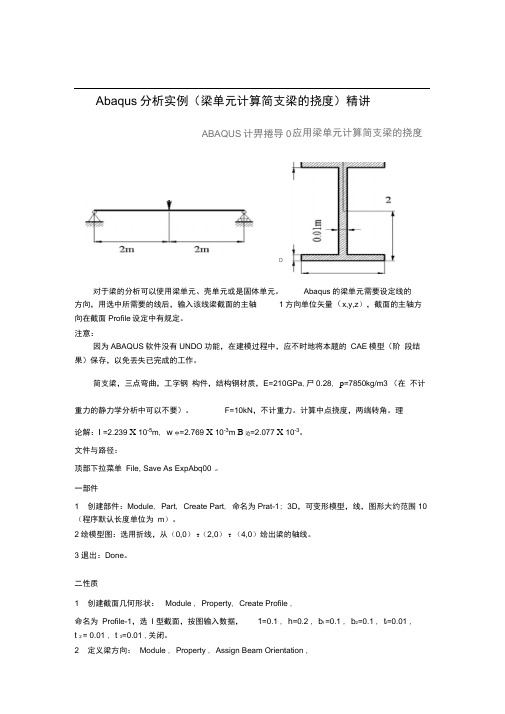 (完整版)Abaqus分析实例(梁单元计算简支梁的挠度)精讲