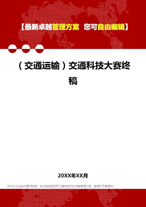 2020年(交通运输)交通科技大赛终稿