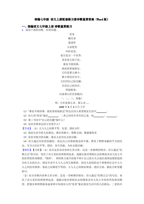 部编七年级 语文上册配套练习册诗歌鉴赏答案(Word版)