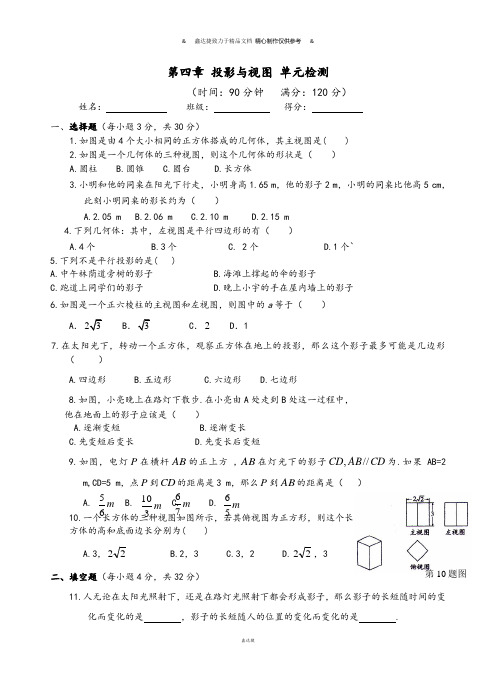 鲁美版五四制九年级数学上册第四章 投影与视图 单元检测