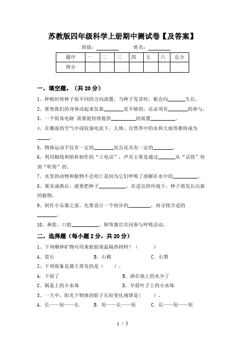 苏教版四年级科学上册期中测试卷【及答案】