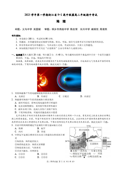 2023学年第一学期浙江省9+1高中联盟二年级期中考试地理试卷