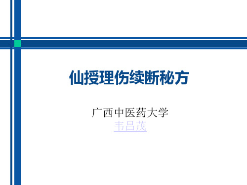 仙授理伤续断秘方